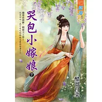 哭包小嫁娘 下