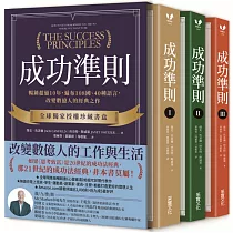 成功準則：暢銷超過10年，遍布108國、40種語言，改變數億人的經典之作【全球獨家授權珍藏書盒.共三冊】
