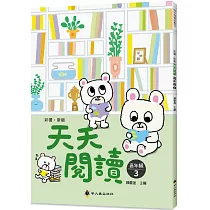 彩圖‧新版天天閱讀(高年級3)
