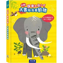 大書陪我看動物