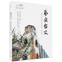 藝采台文：真理大學台灣文學系年刊(第六輯)