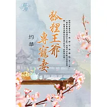 狐狸王爺專寵妻 卷四