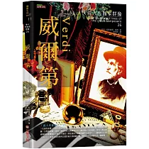 偉大作曲家群像─威爾第