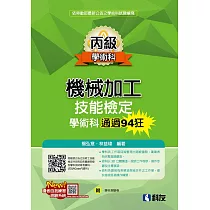 丙級機械加工技能檢定學術科通過94狂(2022最新版)(附學科測驗卷)