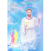揭開揚升的奧秘─第一集：來自揚升大師聖哲曼的親自教導