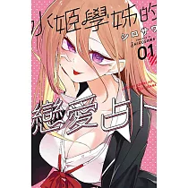 水姬學姊的戀愛占卜 1