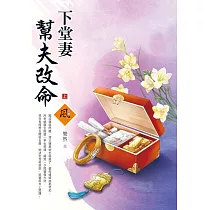 下堂妻幫夫改命(上)