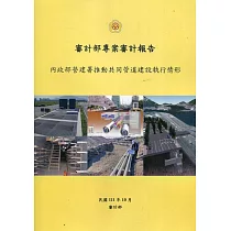 審計部專案審計報告：內政部營建署推動共同管道建設執行情形