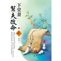下堂妻幫夫改命(下)