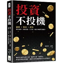 投資不投機：儲蓄×基金×證券，精打細算，突破盲點，人生第一桶金早就捧在懷裡!