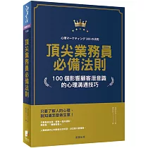 頂尖業務員必備法則：100個影響顧客潛意識的心理溝通技巧