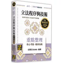 立法程序與技術