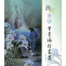 跨界美學：曾貴海詩畫集