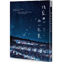 搖籃曲和雨的包裹
