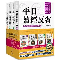平日讀經反省典藏套書：激發信德與福傳行動(4冊不分售，作者印刷簽名祝福扉頁)