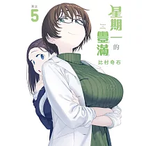 星期一的豐滿 5