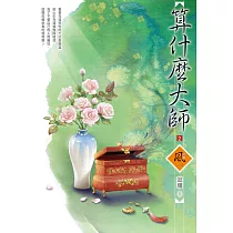 算什麼大師(2)