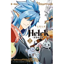 新裝版 Helck─勇者赫魯庫─ 2