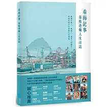 看海記事：基隆港職人生活誌