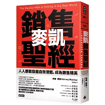 麥凱銷售聖經：人人都能發掘自我潛能，成為銷售精英