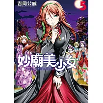 妙廟美少女 5