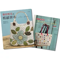 柴田明美的植感拼布&送給你的拼布包(二冊合售)