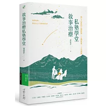 敘事治療私塾學堂：洞人心菲的十個故事，十種啟發，十次感動