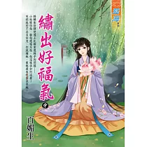 繡出好福氣.中