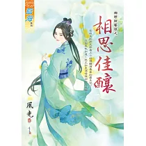 鄉野財藝班之相思佳釀