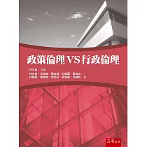 政策倫理 VS 行政倫理