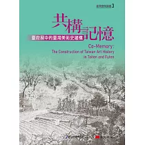 共構記憶：臺府展中的臺灣美術史建構