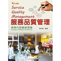 服務品質管理