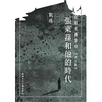 在如來佛掌中：張東蓀和他的時代(增訂版)