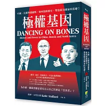 極權基因：中國、北韓與俄羅斯，如何扭曲歷史，塑造統治國家的基礎?