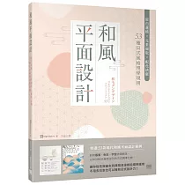 和風平面設計：留白邏輯X元素擷取X配色訣竅，53種日式風格現學現用