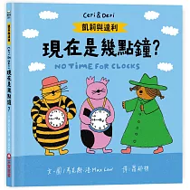 凱莉與達利：現在是幾點鐘?