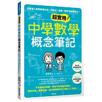 超實用中學數學概念筆記：從原理&規則建構公式×方程式×函數×圖形的進階實力!