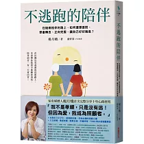 不逃跑的陪伴：在陪病相伴的路上，如何選擇面對、學會轉念、正向克服，讓自己好好喘息?