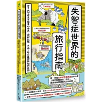 失智症世界的旅行指南：看見失智症患者眼中的世界，理解記憶、五感、時空出現障礙的原因