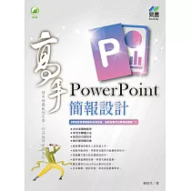 PowerPoint 簡報設計高手