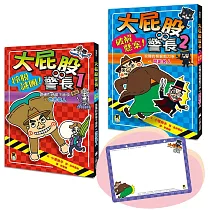 「大屁股警長」系列(世界偉人+歷史名人，共兩冊)【小室尚子最機智爆笑的故事&知識&遊戲橋梁書，幽默加贈「大屁股警長有話大聲說留言板」】