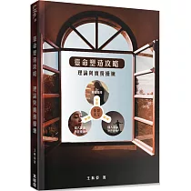 靈命塑造攻略：理論與實務操練