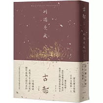 古都：勾勒京都四季更迭的美麗與哀愁，川端康成臻至成熟之境代表作【精裝典藏版】