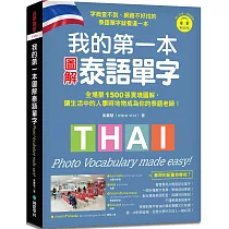 我的第一本圖解泰語單字 ：全場景 1500 張實境圖解，讓生活中的人事時地物成為你的泰語老師!(附QR碼線上音檔)