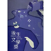 2022後生文學獎