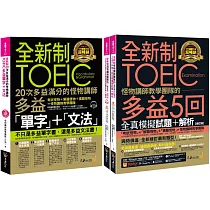 全新制怪物講師教學團隊的TOEIC多益滿分攻略單字文法+5回全真模擬試題+解析(修訂版)【網路獨家套書】(3書+1CD+「Youtor App」內含VRP虛擬點讀筆+防水書套)