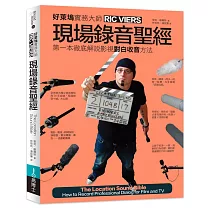 現場錄音聖經