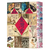 跨越世紀的信號3：圖像裡的臺灣史(18─20世紀)