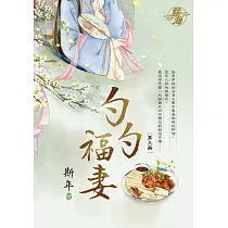 勺勺福妻 卷三