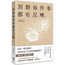 別對每件事都有反應：淡泊一點也無妨， 活出快意人生的99個禪練習!